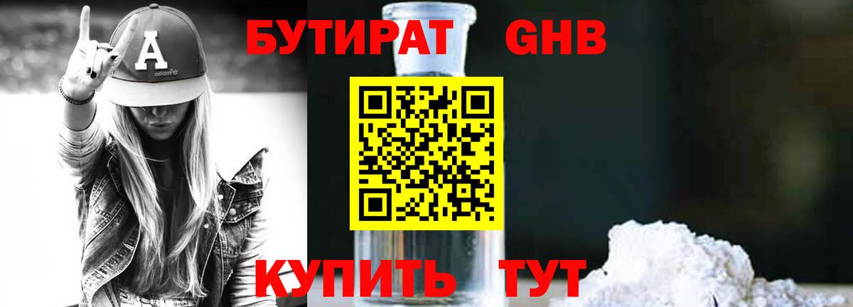 Бутират 1.4BDO Комсомольск-на-Амуре