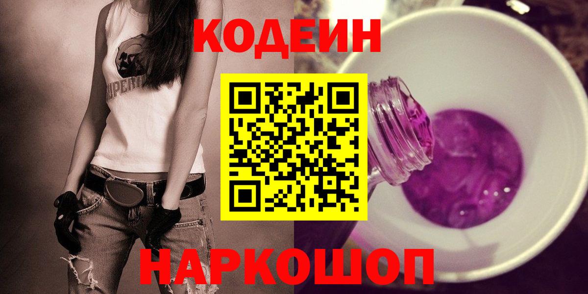 Кодеин Purple Drank Комсомольск-на-Амуре